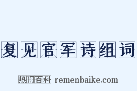 复见官军诗组词是什么意思的图片